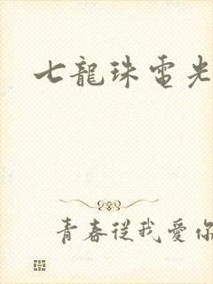 七龙珠电光火石