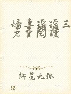 娇妻瑶瑶三部曲免费阅读