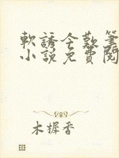 软诱今叹笔趣阁小说免费阅读