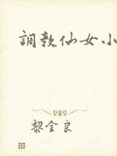 调教仙女小说