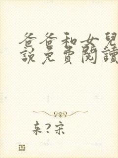 爸爸和女儿的小说免费阅读