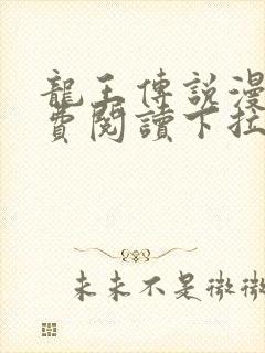 龙王传说漫画免费阅读下拉式六漫画