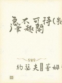 急不可待(糙汉)笔趣阁