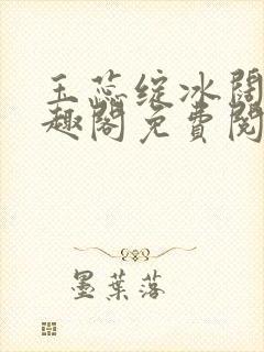 玉蕊绽冰阔落笔趣阁免费阅读