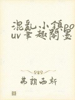 混乱小镇popuv笔趣阁墨寒封面