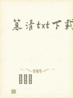 篡清txt下载