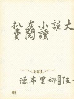 扒灰小说大全免费阅读