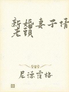 新婚妻子倩倩许老头