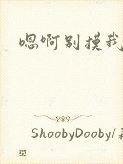 嗯啊别摸我乳头