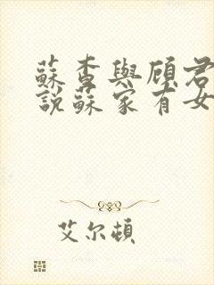 苏查与顾君亦小说苏家有女免费阅读