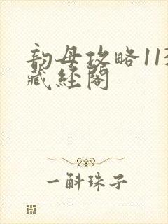 韵母攻略113藏经阁