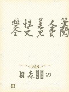 双性美人笔趣阁全文免费阅读