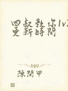 四叔教你1v2更新时间