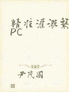 精准灌溉系统NPC封面