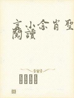 言小念肖圣免费阅读