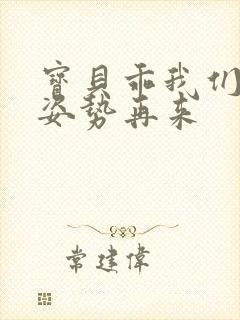 宝贝乖我们换个姿势再来