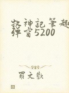 牧神记笔趣阁无弹窗5200