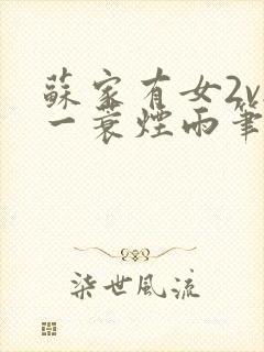 苏家有女2v2一蓑烟雨笔趣阁