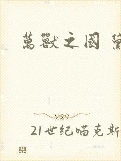 万兽之国 黛妃封面