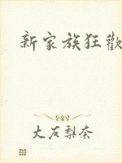 新家族狂欢