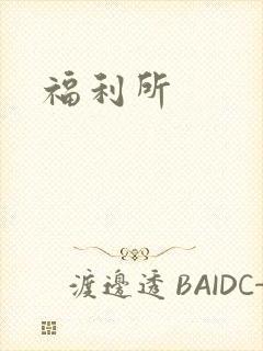 福利所封面
