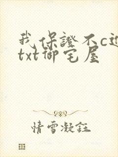 我保证不c进去txt御宅屋