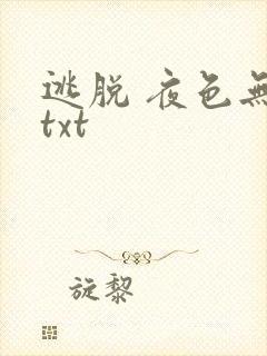 逃脱 夜色无边txt