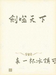 剑噬天下