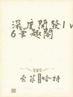 深度开发1 v6笔趣阁