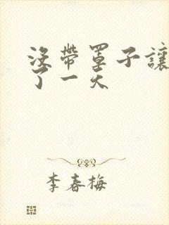 没带罩子让他C了一天封面