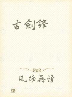 古剑锋