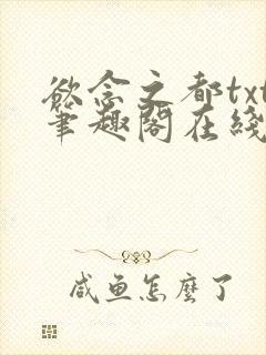 欲念之都txt笔趣阁在线阅读封面