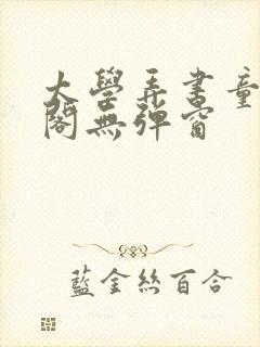 太学弄书童笔趣阁无弹窗