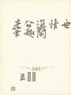 老公深情也出轨笔趣阁