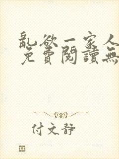 乱欲一家人小说免费阅读无删减全文