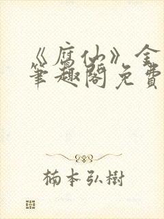 《腐仙》金银花笔趣阁免费阅读