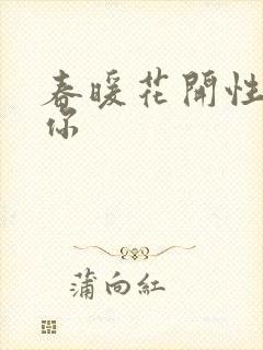 春暖花开性8有你封面