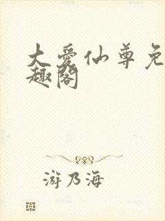 大爱仙尊免费笔趣阁