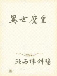 异世魔皇