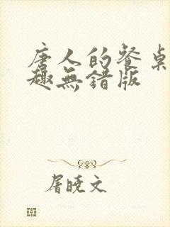 唐人的餐桌 笔趣无错版