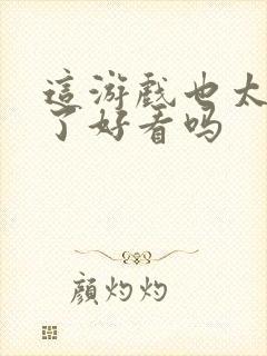 这游戏也太真实了好看吗