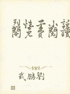 烈性子小说笔趣阁免费阅读无弹窗