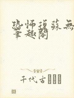 恐怖复苏无删减笔趣阁封面