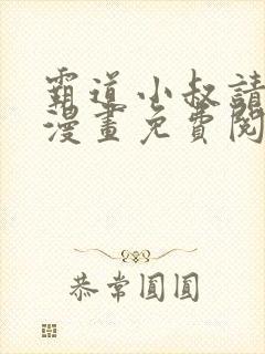 霸道小叔请轻撩漫画免费阅读下拉六漫画