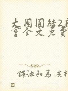 大团圆结2亲情会全文免费听