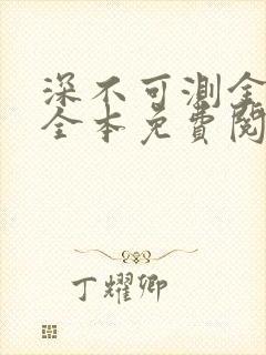 深不可测金银花全本免费阅读