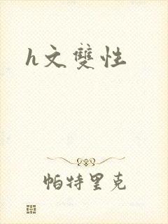 h文双性