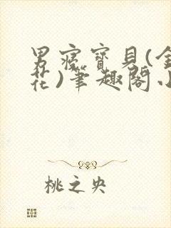 男寝宝贝(金银花)笔趣阁小说免费阅读