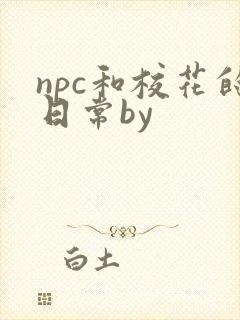 npc和校花的日常by封面