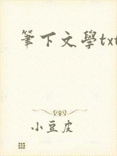 笔下文学txt